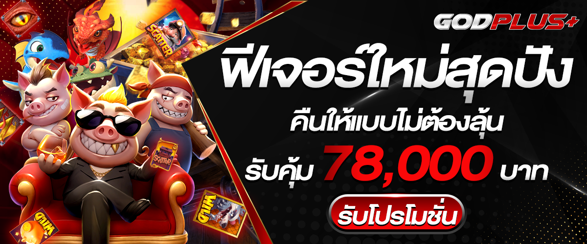 Photo โปรโมชั่น ฟีเจอร์ใหม่ โดย GODPLUS